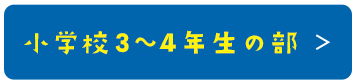 小学校3~4年生の部