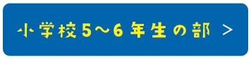 小学校5~6年生の部