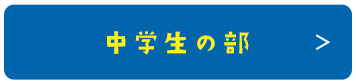 中学生の部