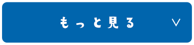 もっと見る