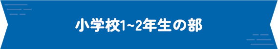 小学校1〜2年生の部