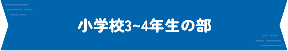 小学校3〜4年生の部