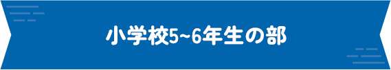 小学校5〜6年生の部