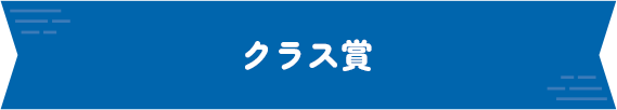 クラス賞