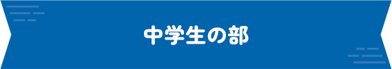中学生の部