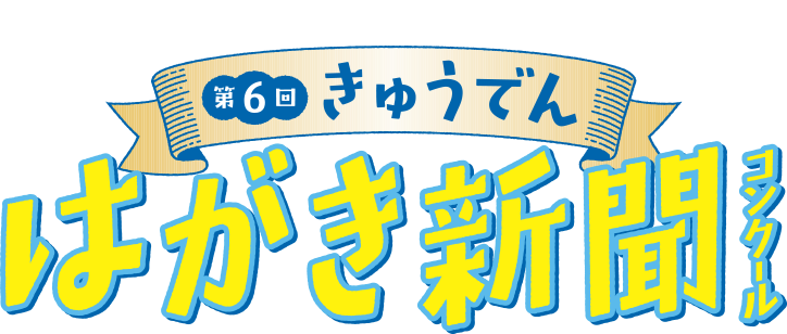 はがき新聞コンクール