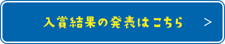 入賞結果の発表はこちら