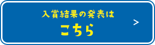 入賞結果の発表はこちら