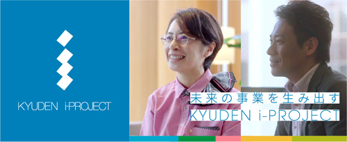 未来の事業を生み出す KYUDEN i-PROJECT