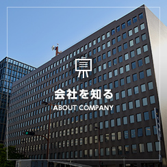 ABOUT COMPANY 会社を知る