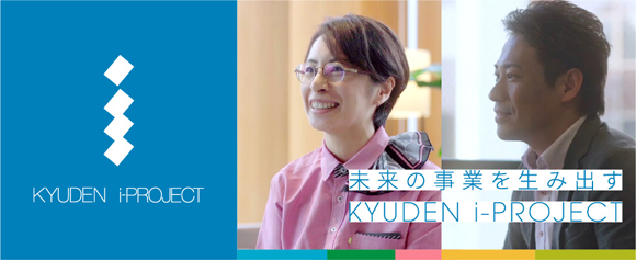 未来の事業を生み出す KYUDEN i-PROJECT