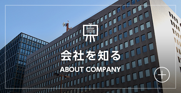 ABOUT COMPANY 会社を知る