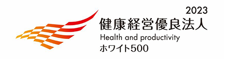 健康経営優良法人2023 ホワイト500