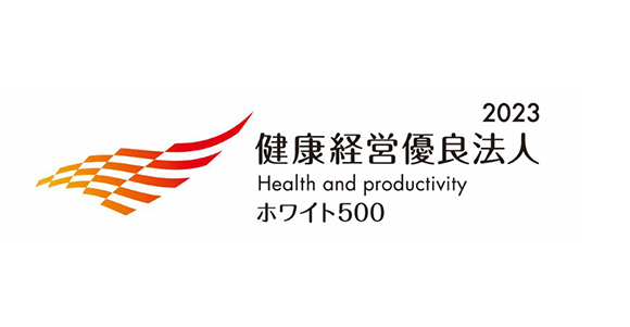 健康経営優良法人2023 ホワイト500