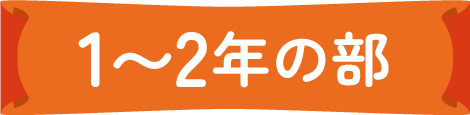 1〜2年生の部