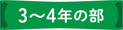 3〜4年生の部