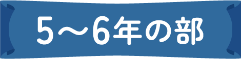 5〜6年生の部