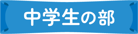 中学生の部