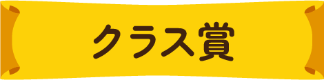 クラス賞