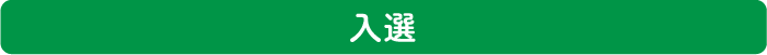 入選