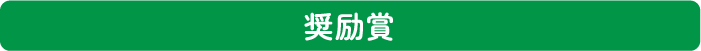 奨励賞