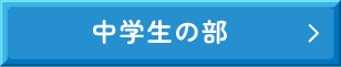 中学生の部