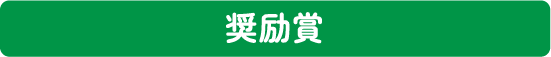 奨励賞