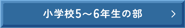 小学校5〜6年生の部