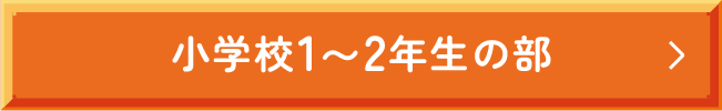 小学校1〜2年生の部