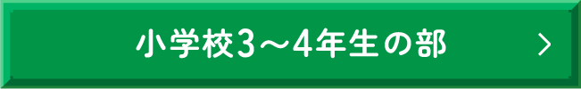 小学校3〜4年生の部