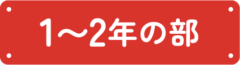 1〜2年生の部