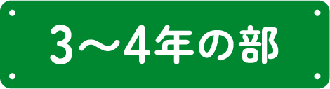 3〜4年生の部