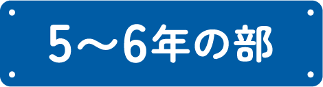 5〜6年生の部