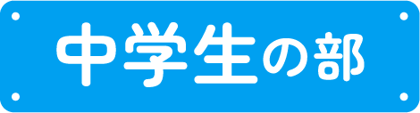 中学生