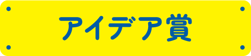 アイデア
