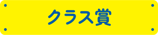 クラス