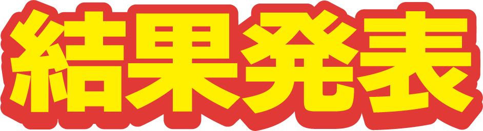 結果発表