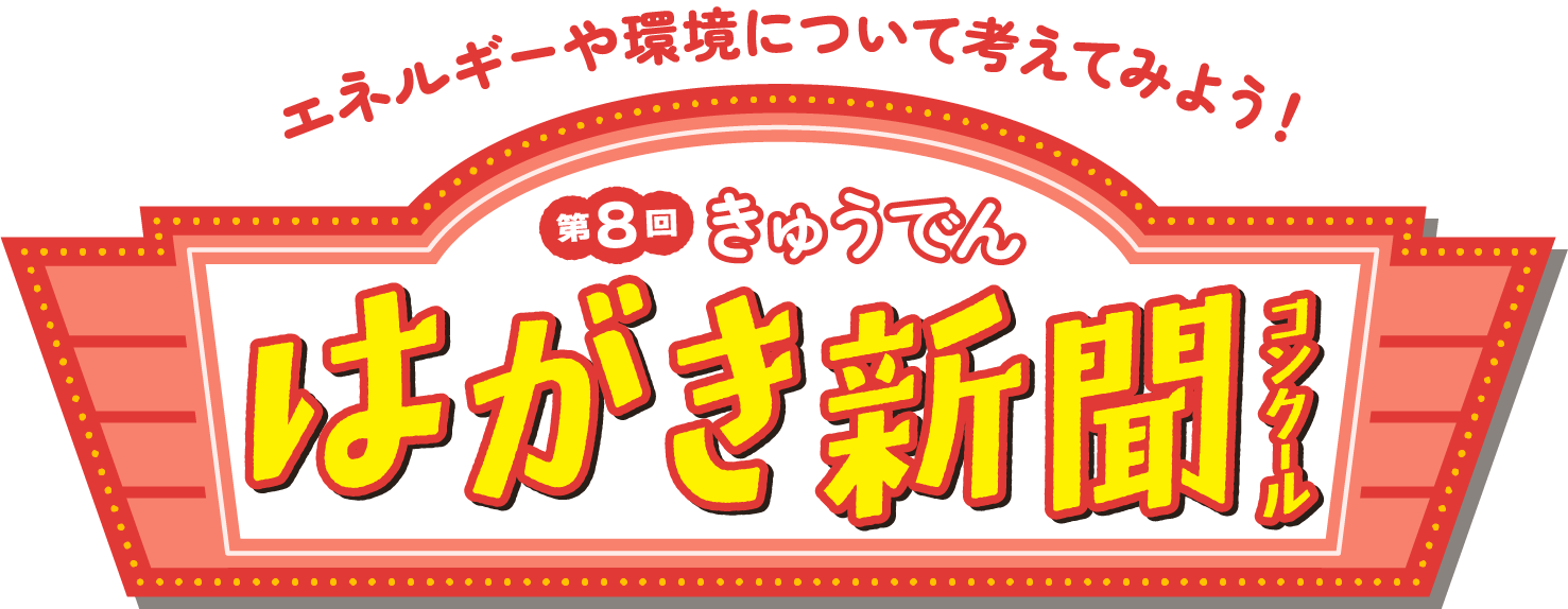 第8回きゅうでんはがき新聞コンクール 第8回きゅうでんはがき新聞コンクール