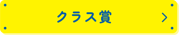 クラス賞