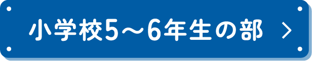 中学生の部