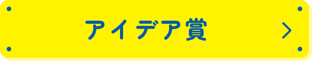 アイデア賞