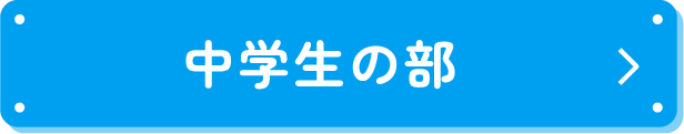 小学校5〜6年生の部