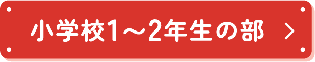 小学校1〜2年生の部