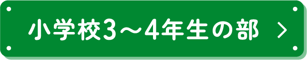 小学校3〜4年生の部
