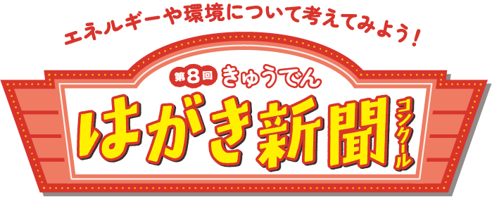 第8回きゅうでんはがき新聞コンクール