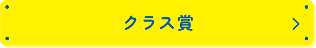 クラス賞