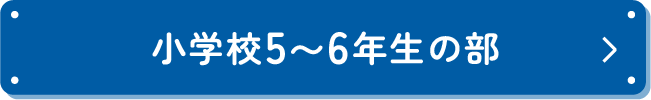 中学生の部