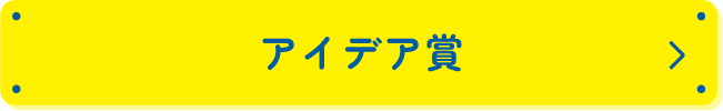 アイデア賞