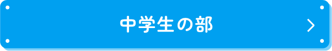 小学校5〜6年生の部