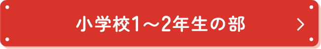 小学校1〜2年生の部